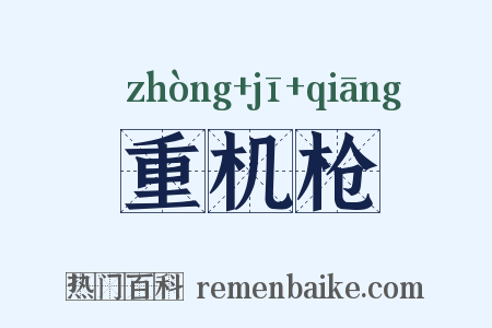 重机枪是什么意思的图片